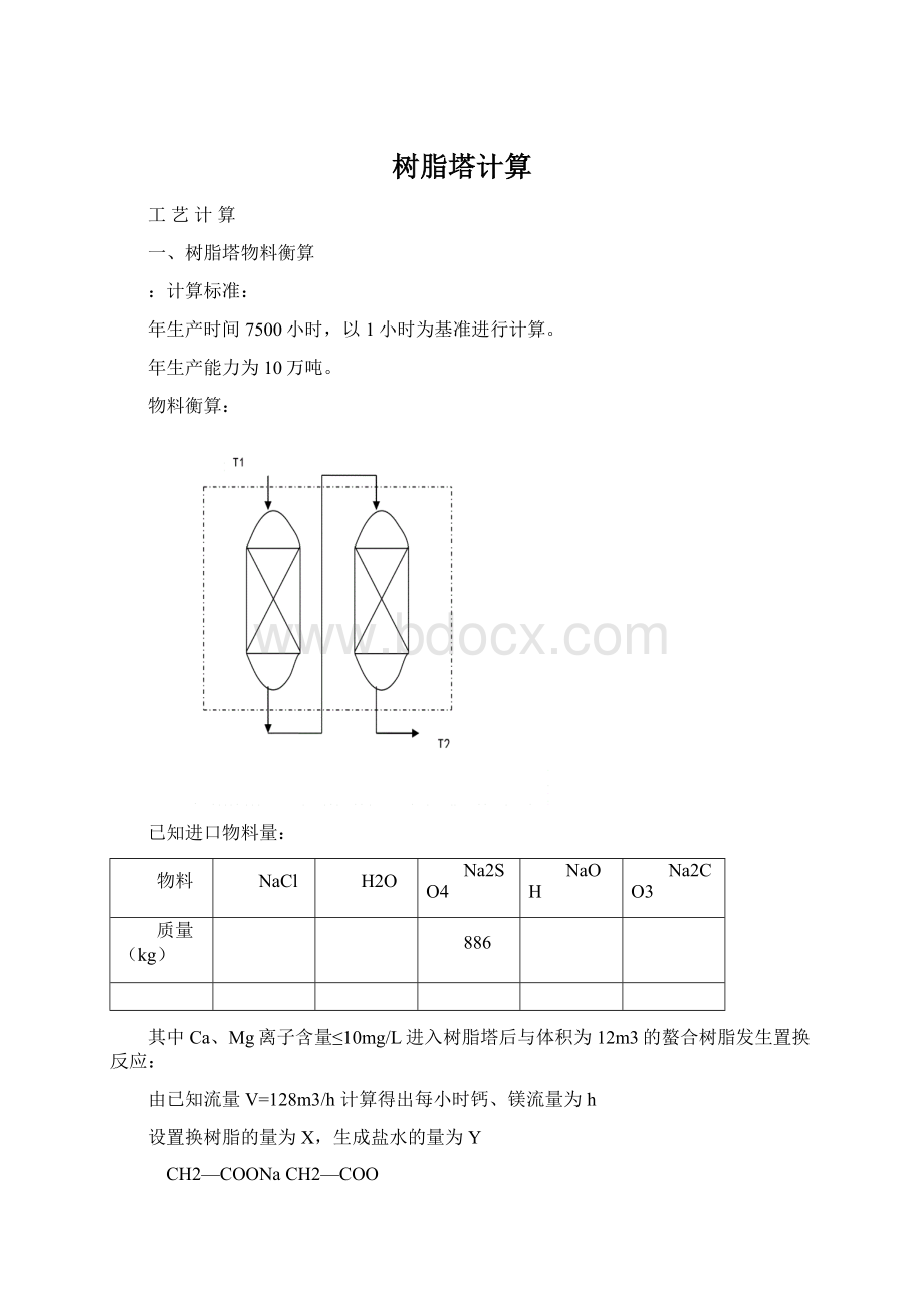 树脂塔计算.docx