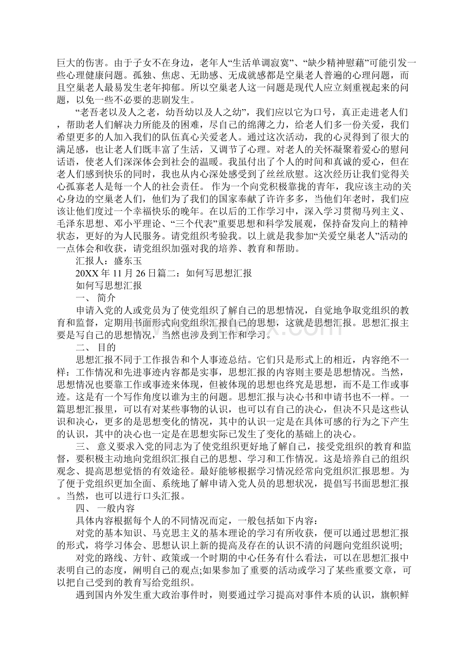 关爱老人思想汇报.docx_第3页