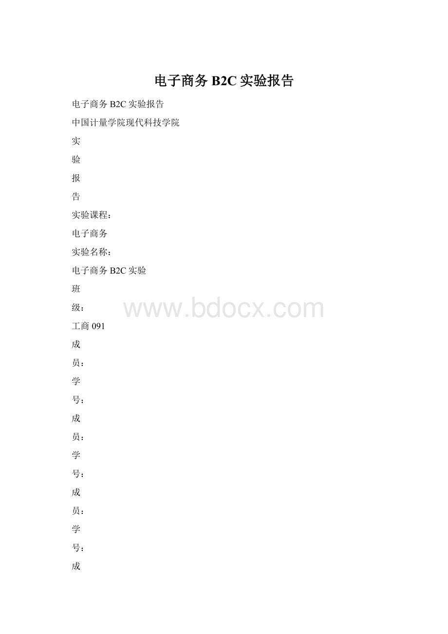 电子商务B2C实验报告.docx_第1页