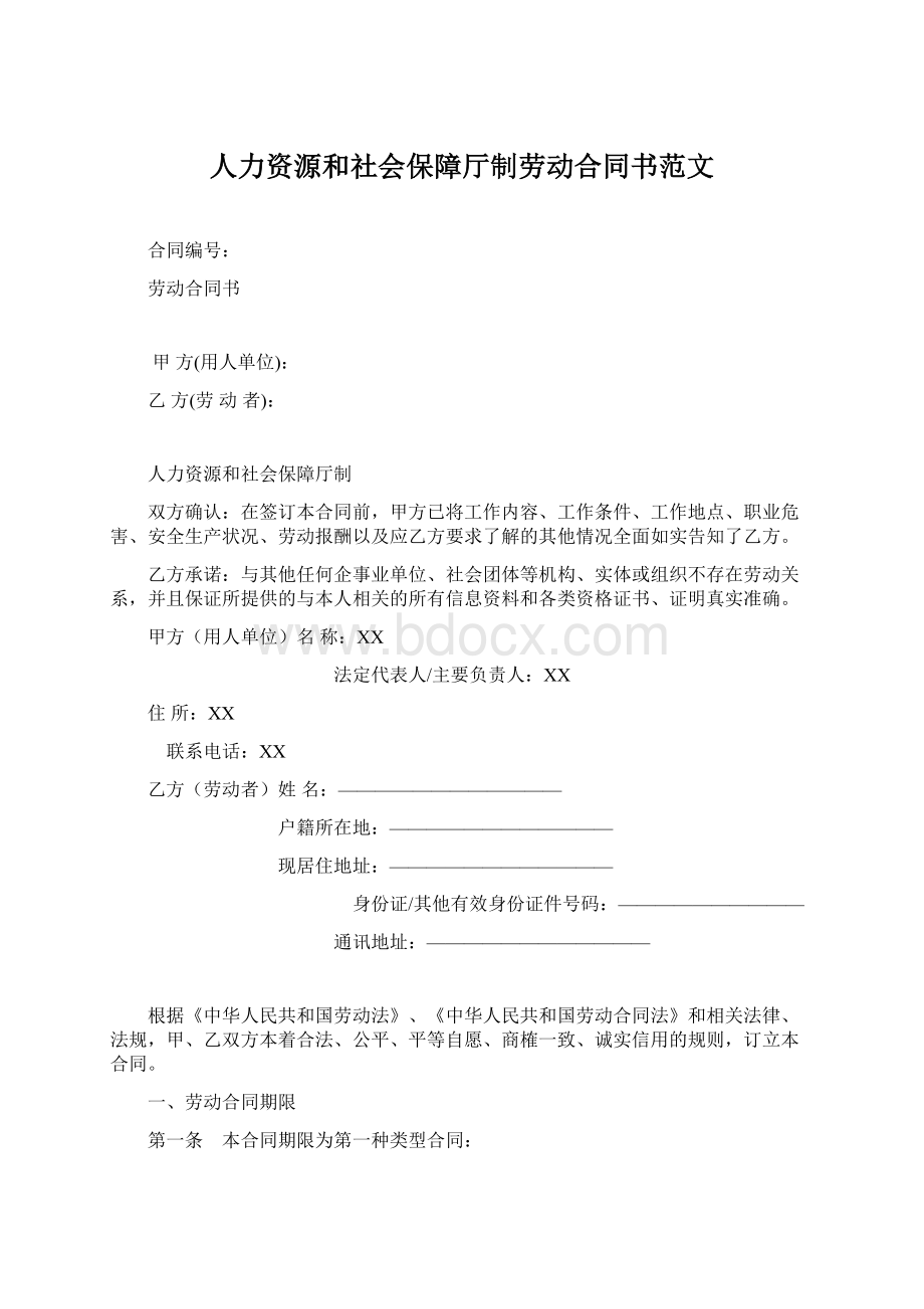 人力资源和社会保障厅制劳动合同书范文.docx_第1页