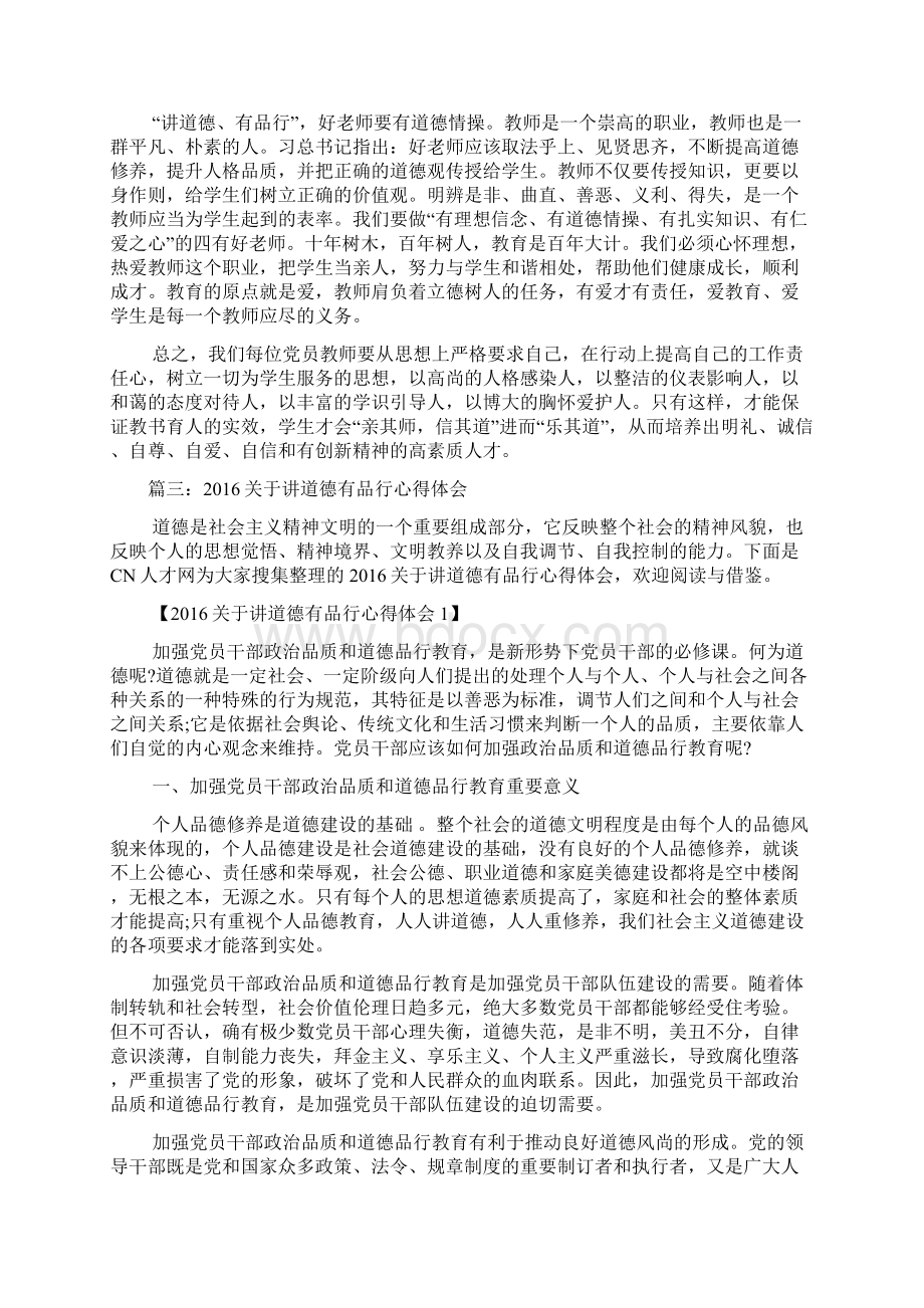 党员干部如何做到讲道德有品行心得体会.docx_第3页