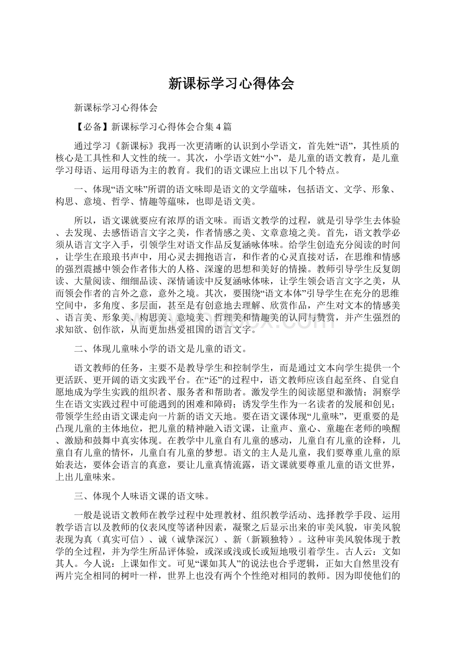 新课标学习心得体会.docx_第1页