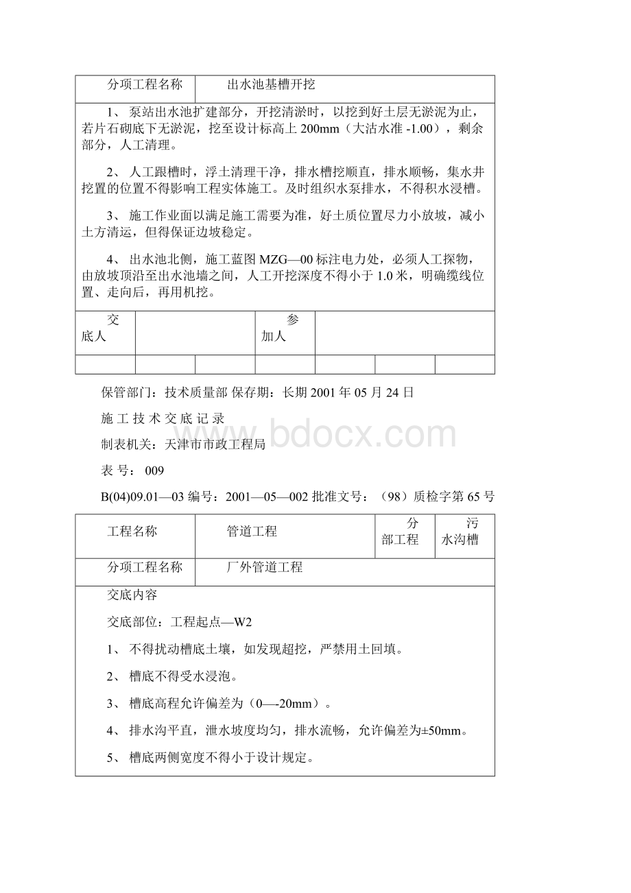 市政管道工程技术交底大全.docx_第3页