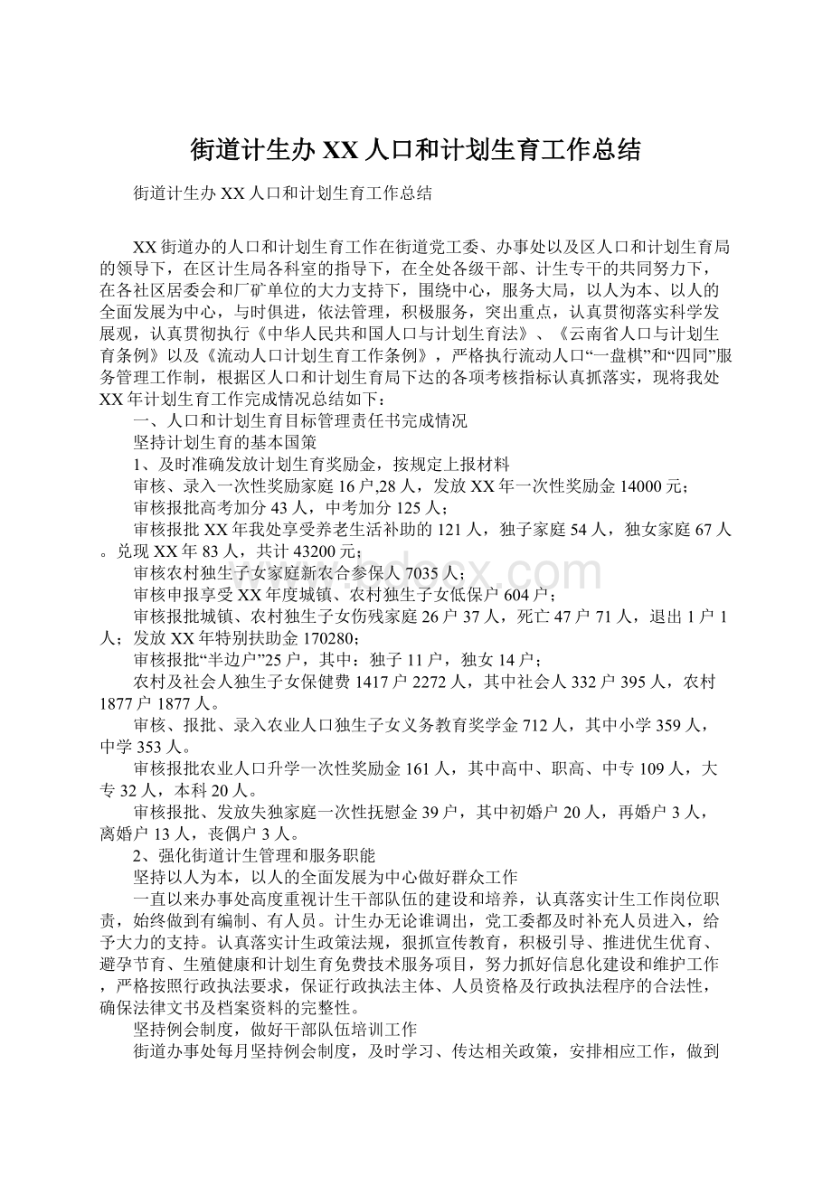 街道计生办XX人口和计划生育工作总结.docx