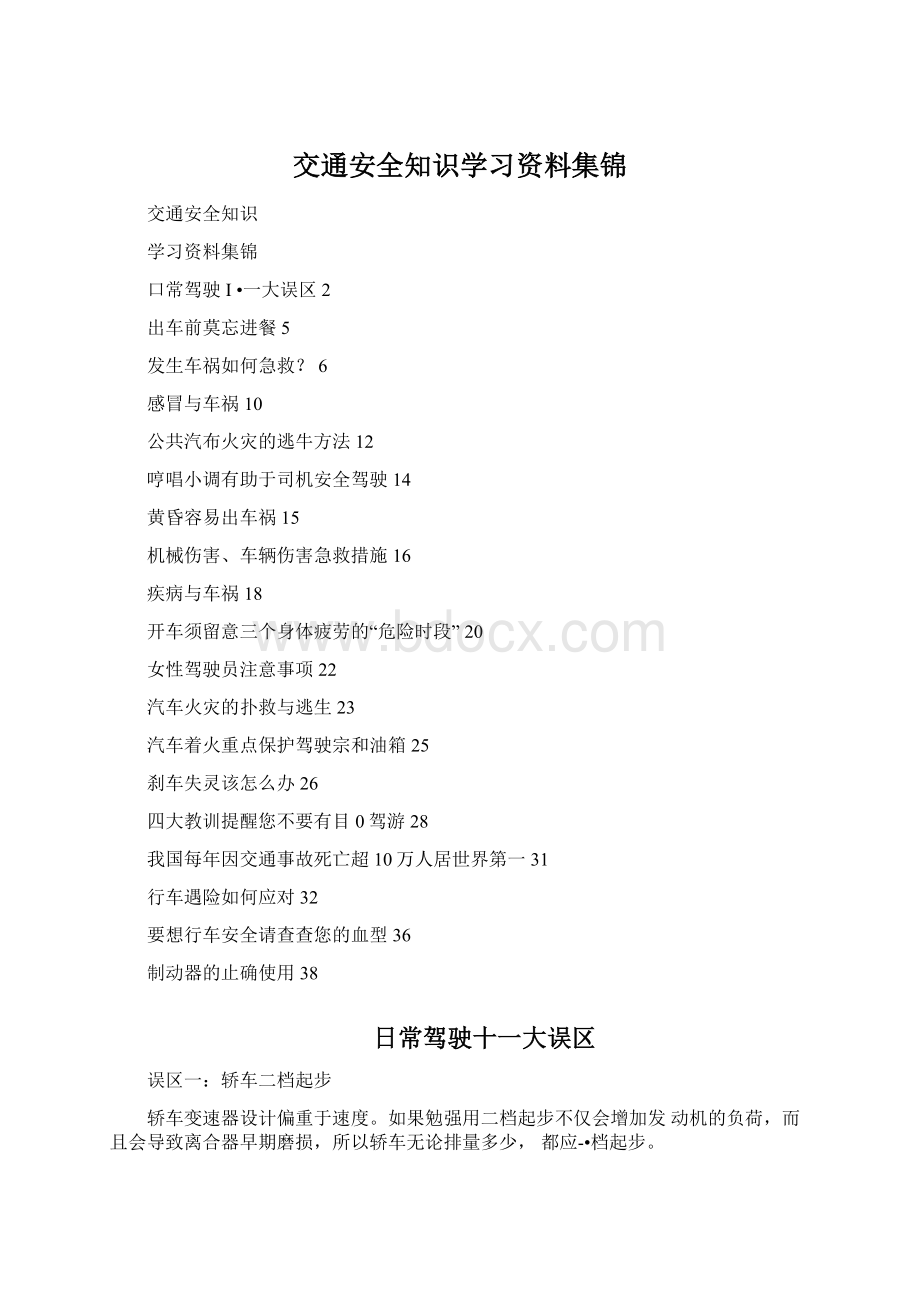 交通安全知识学习资料集锦.docx