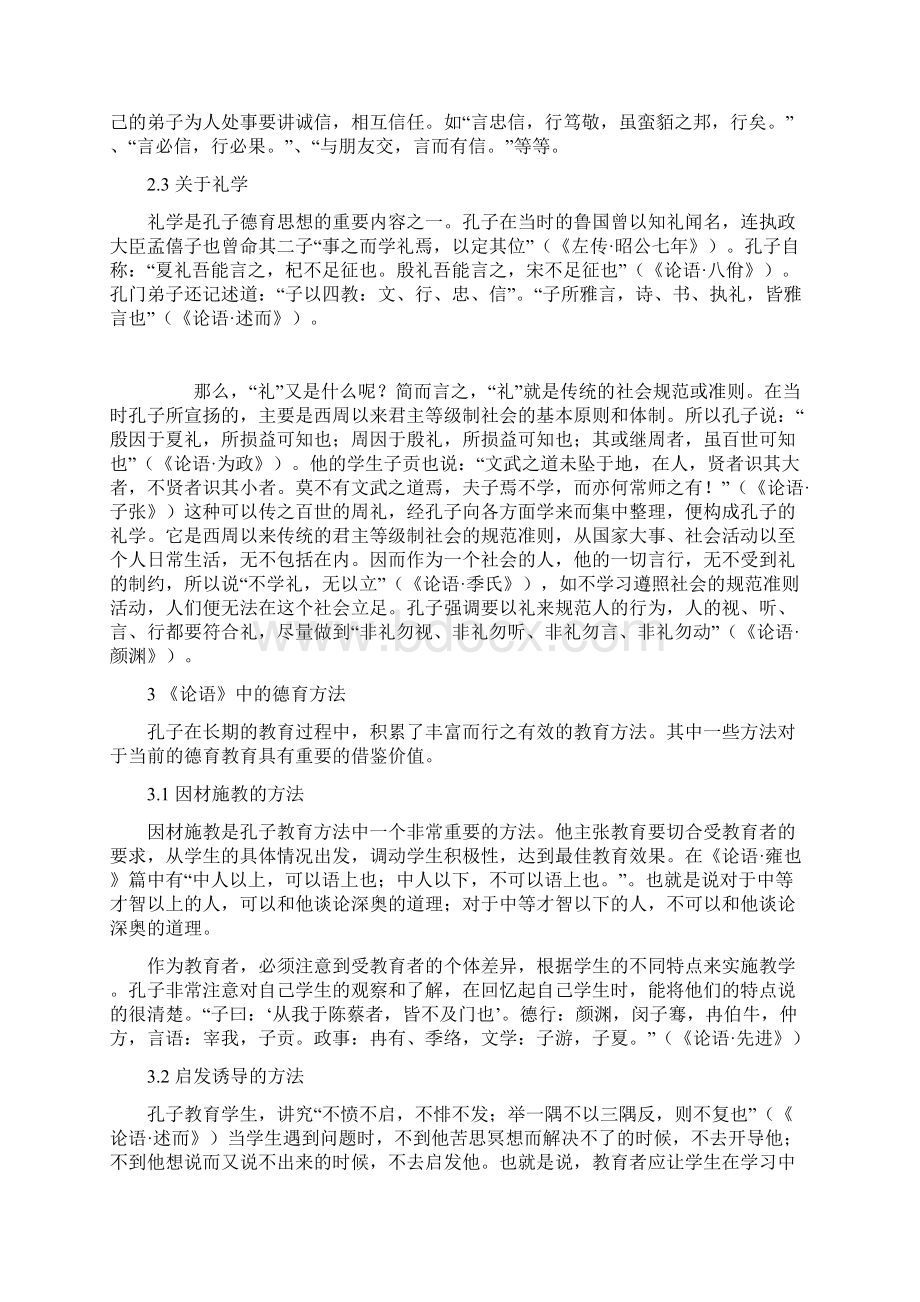 孔子论文德育思想论文《论语》中的德育思想探析.docx_第3页