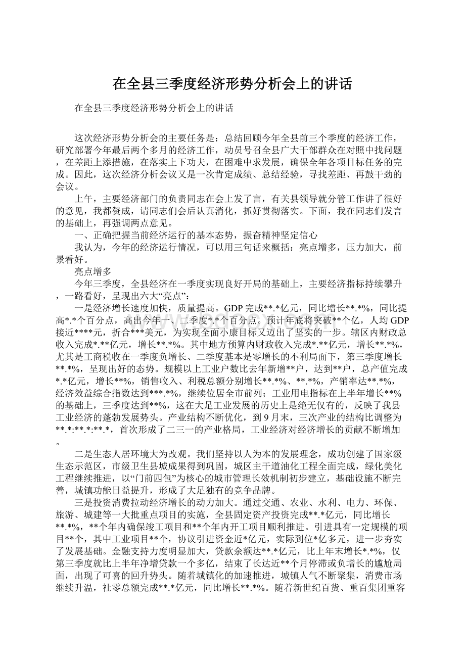 在全县三季度经济形势分析会上的讲话.docx_第1页