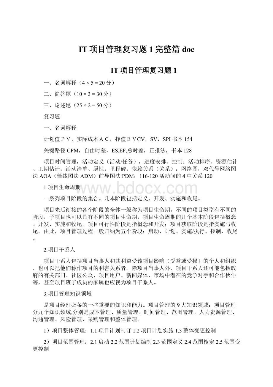 IT项目管理复习题1完整篇doc.docx