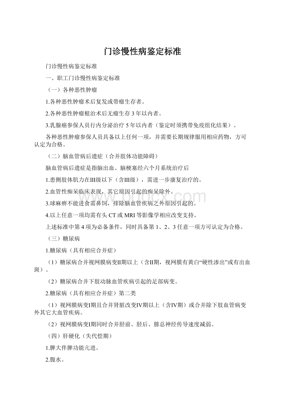 门诊慢性病鉴定标准.docx