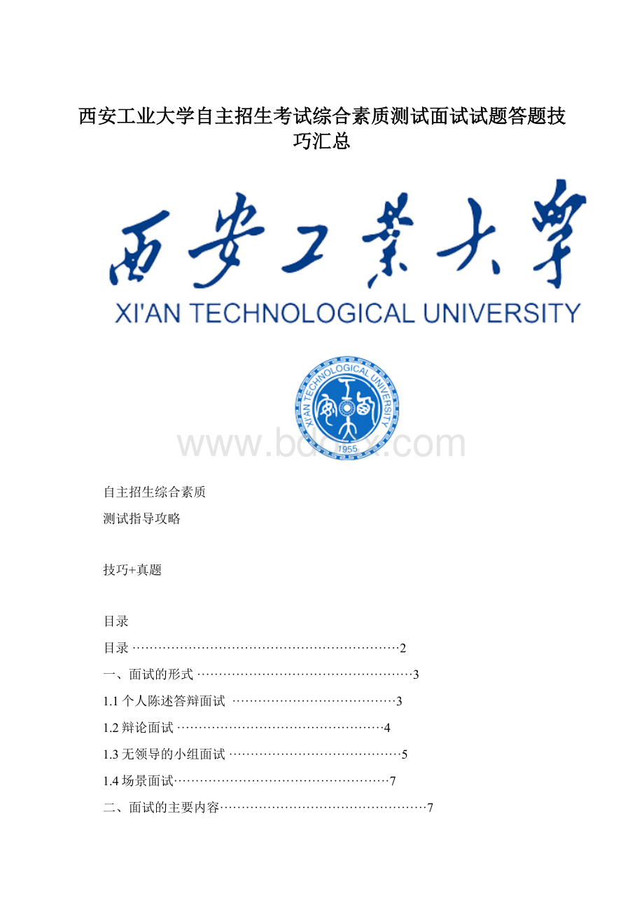 西安工业大学自主招生考试综合素质测试面试试题答题技巧汇总.docx