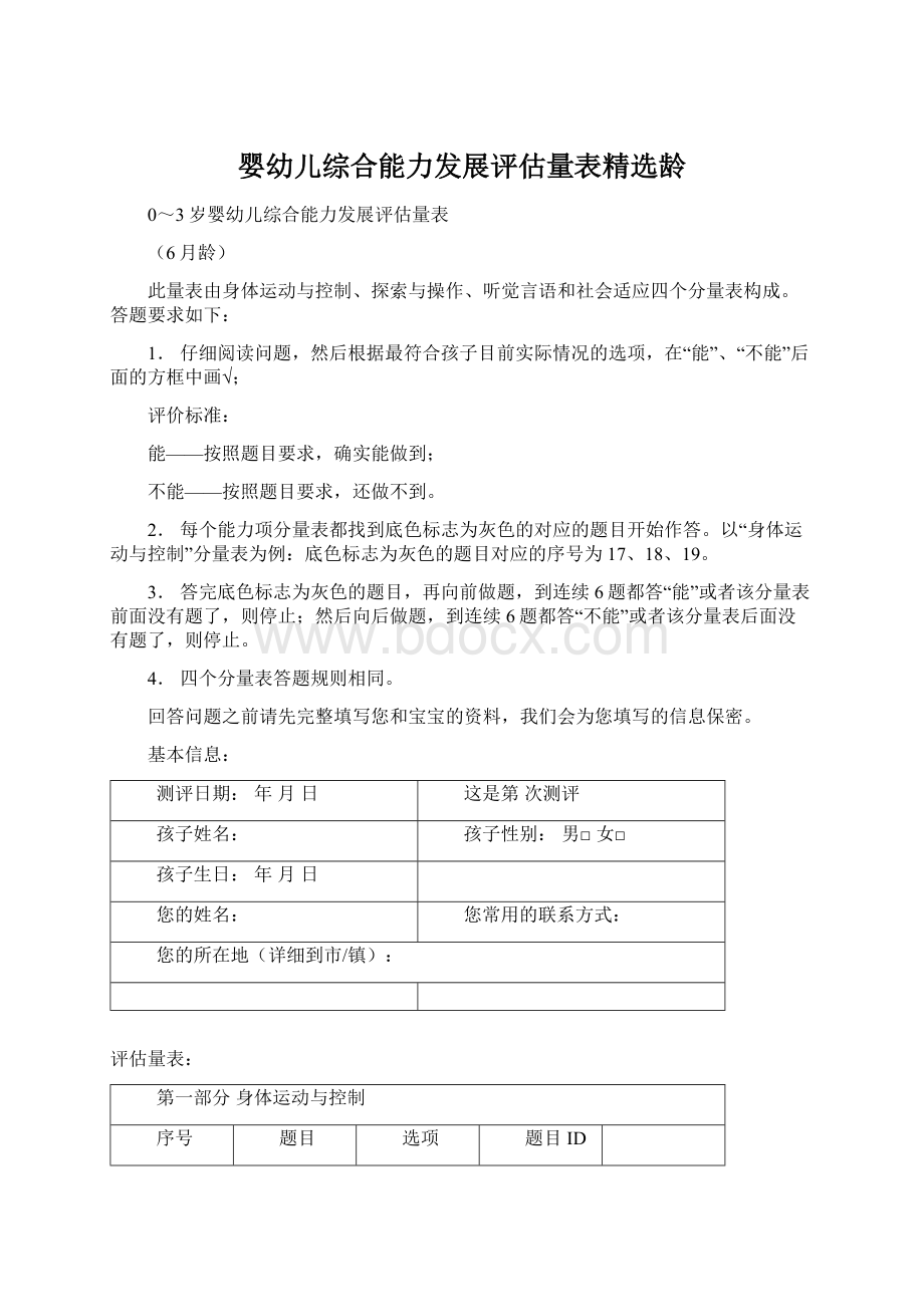 婴幼儿综合能力发展评估量表精选龄.docx_第1页