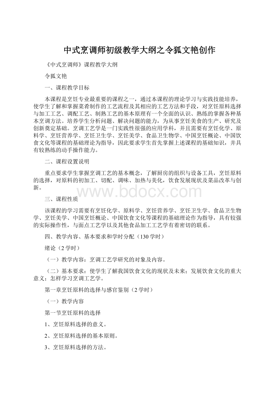 中式烹调师初级教学大纲之令狐文艳创作.docx_第1页