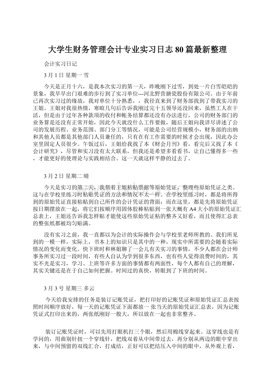 大学生财务管理会计专业实习日志80篇最新整理.docx_第1页