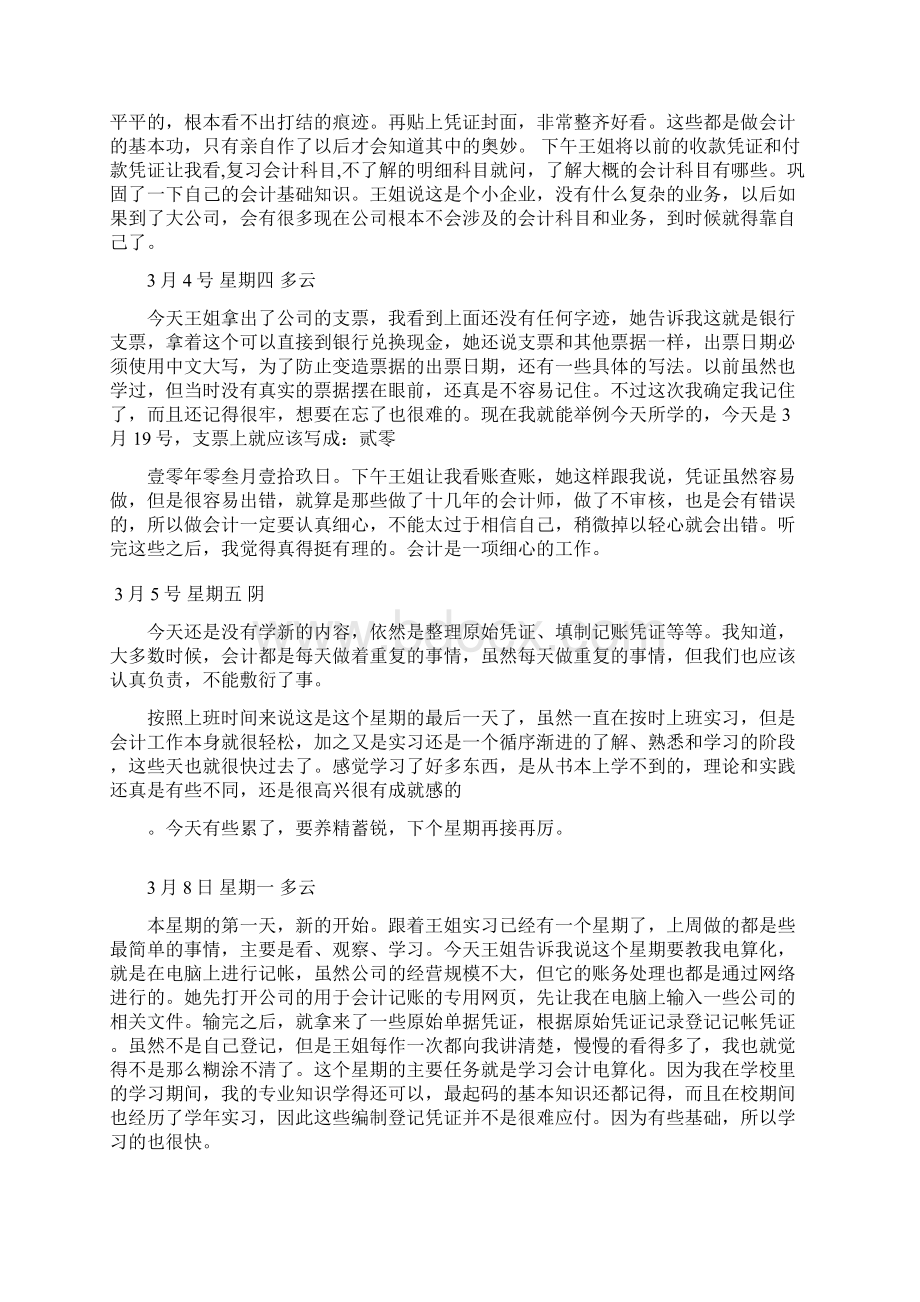 大学生财务管理会计专业实习日志80篇最新整理.docx_第2页