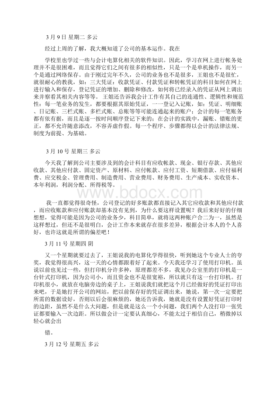 大学生财务管理会计专业实习日志80篇最新整理.docx_第3页