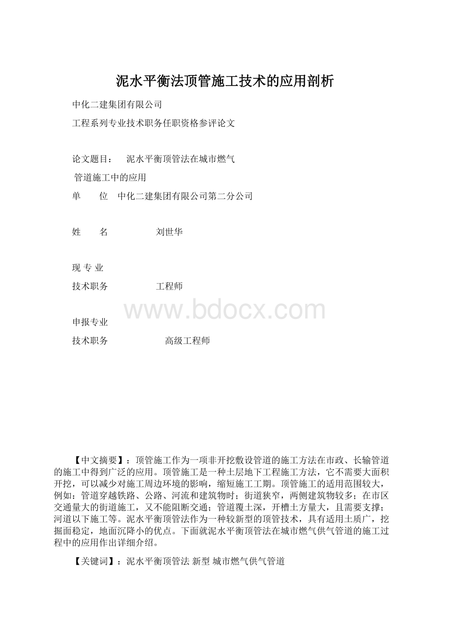 泥水平衡法顶管施工技术的应用剖析.docx