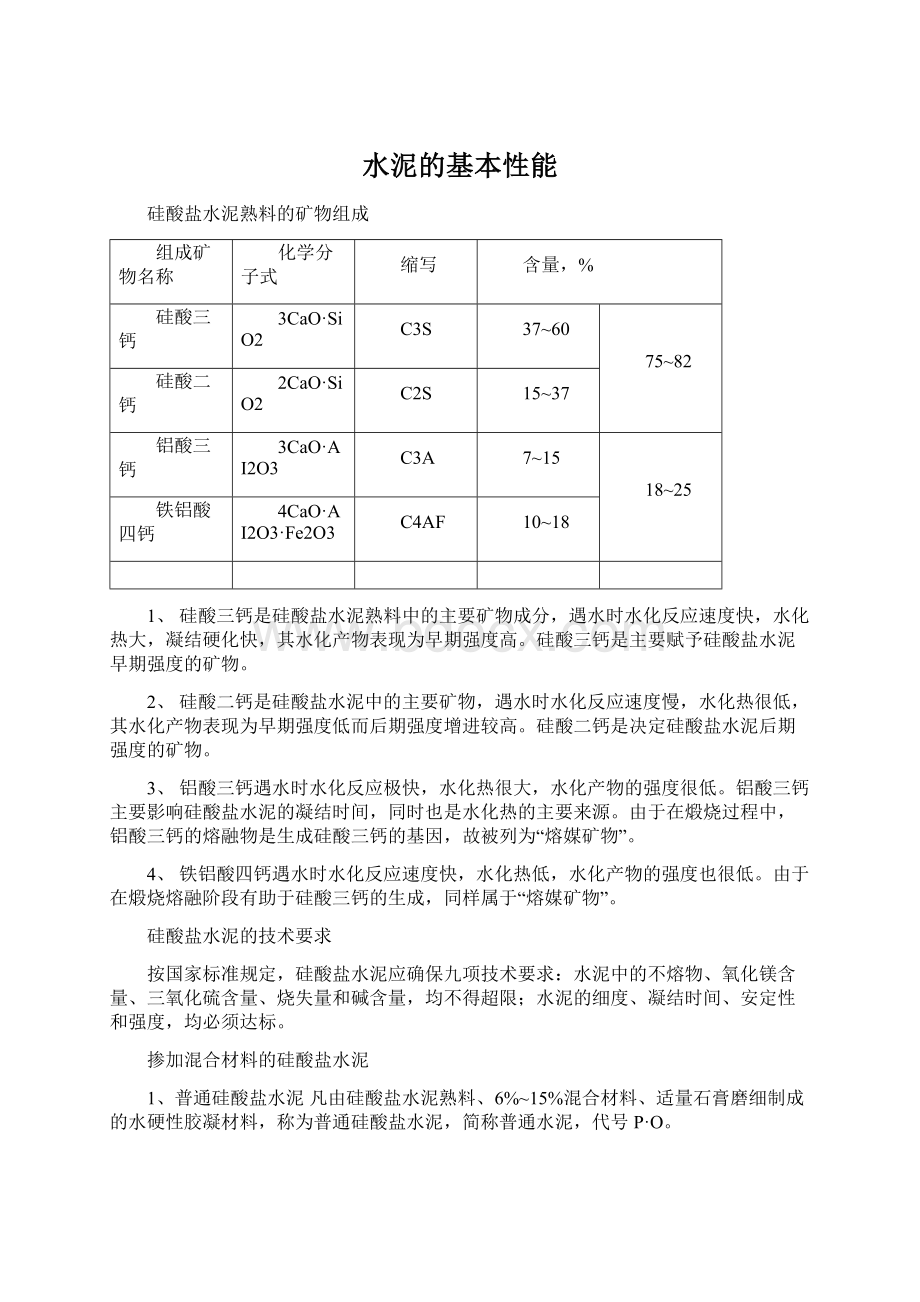 水泥的基本性能.docx_第1页