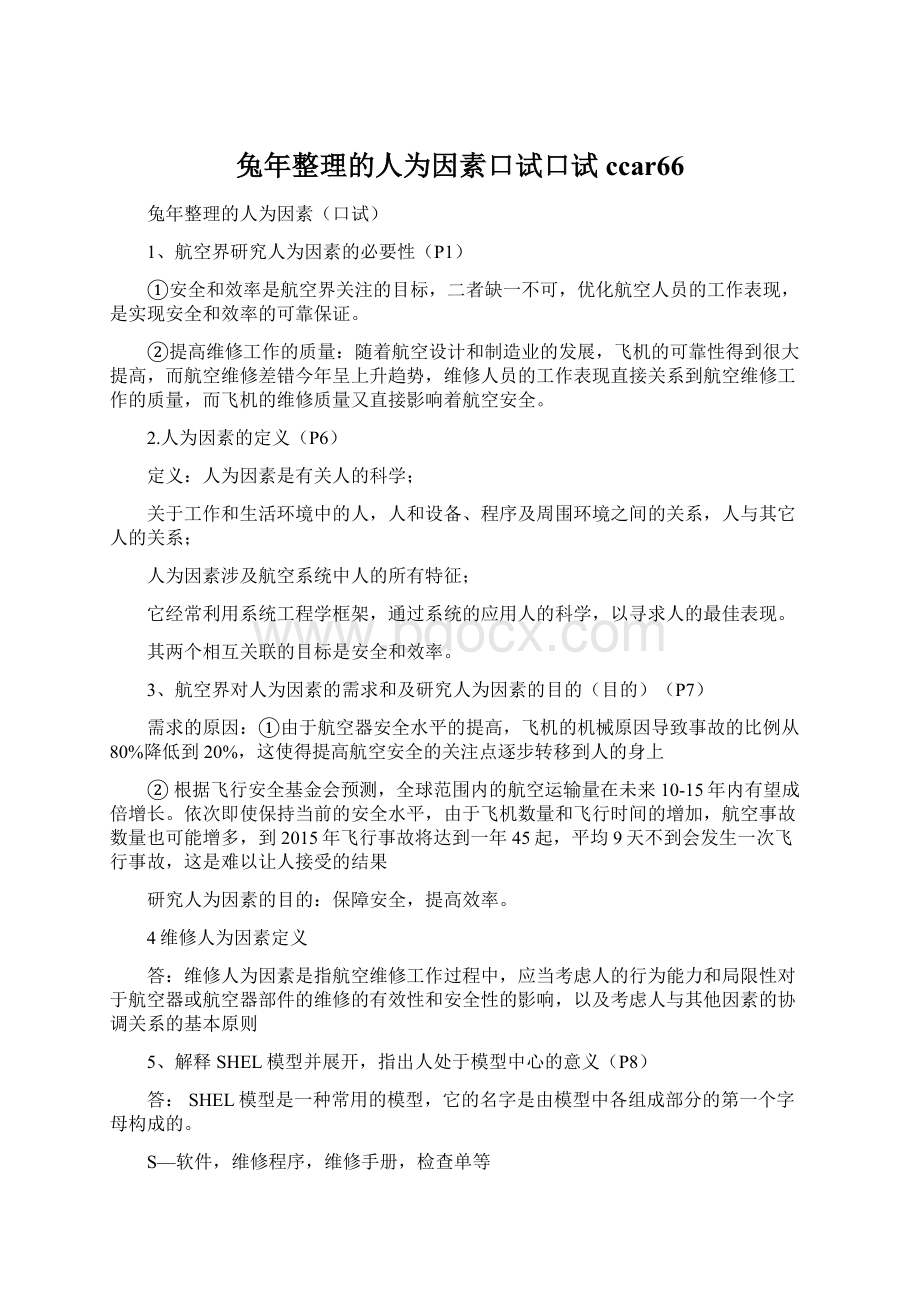 兔年整理的人为因素口试口试ccar66.docx_第1页