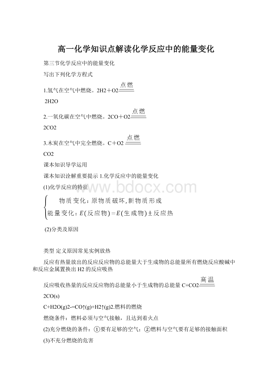 高一化学知识点解读化学反应中的能量变化.docx