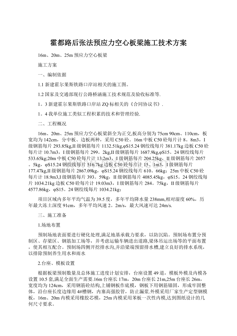 霍都路后张法预应力空心板梁施工技术方案.docx_第1页