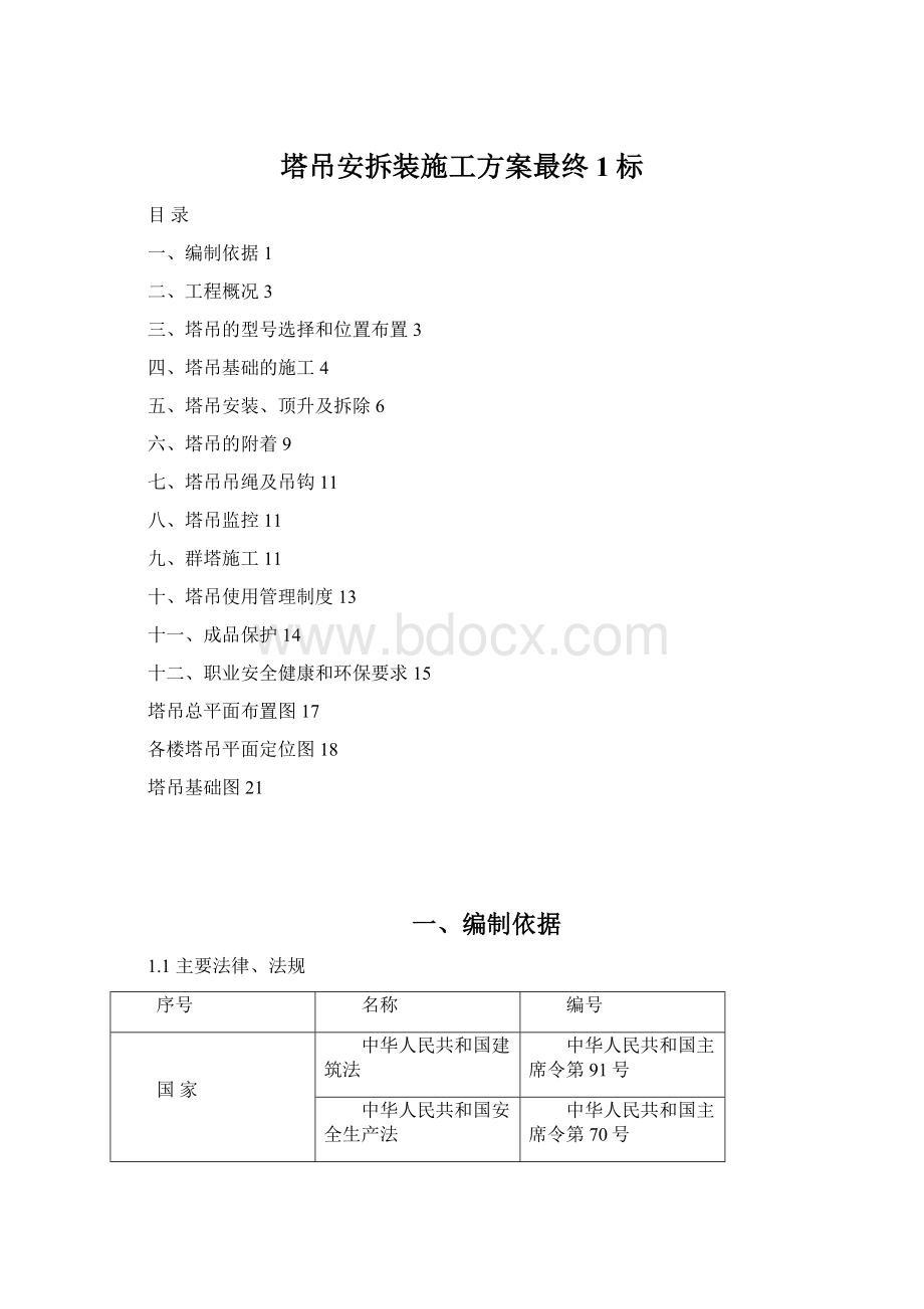 塔吊安拆装施工方案最终1标.docx_第1页