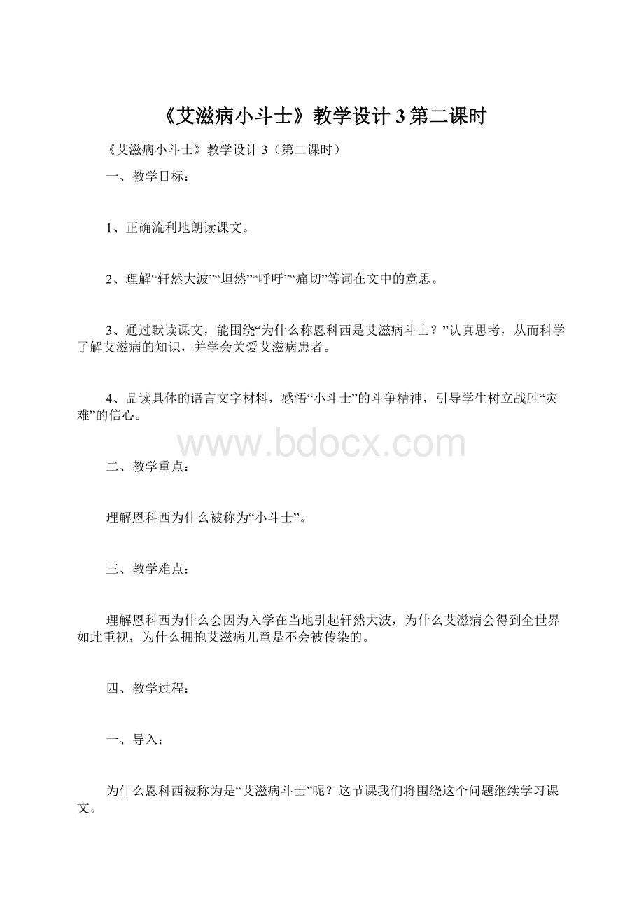 《艾滋病小斗士》教学设计3第二课时.docx