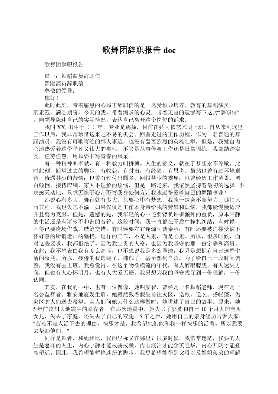 歌舞团辞职报告doc.docx_第1页