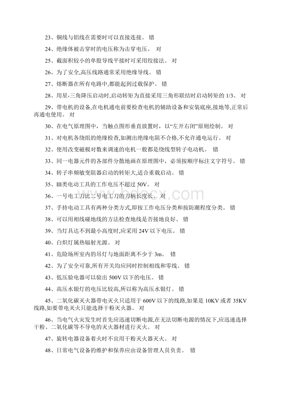 低压电工题库全集判断题和选择题.docx_第2页