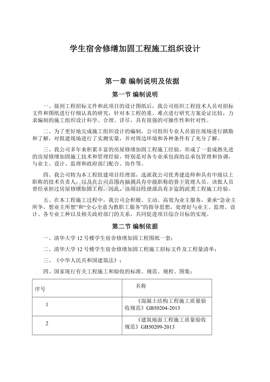 学生宿舍修缮加固工程施工组织设计.docx