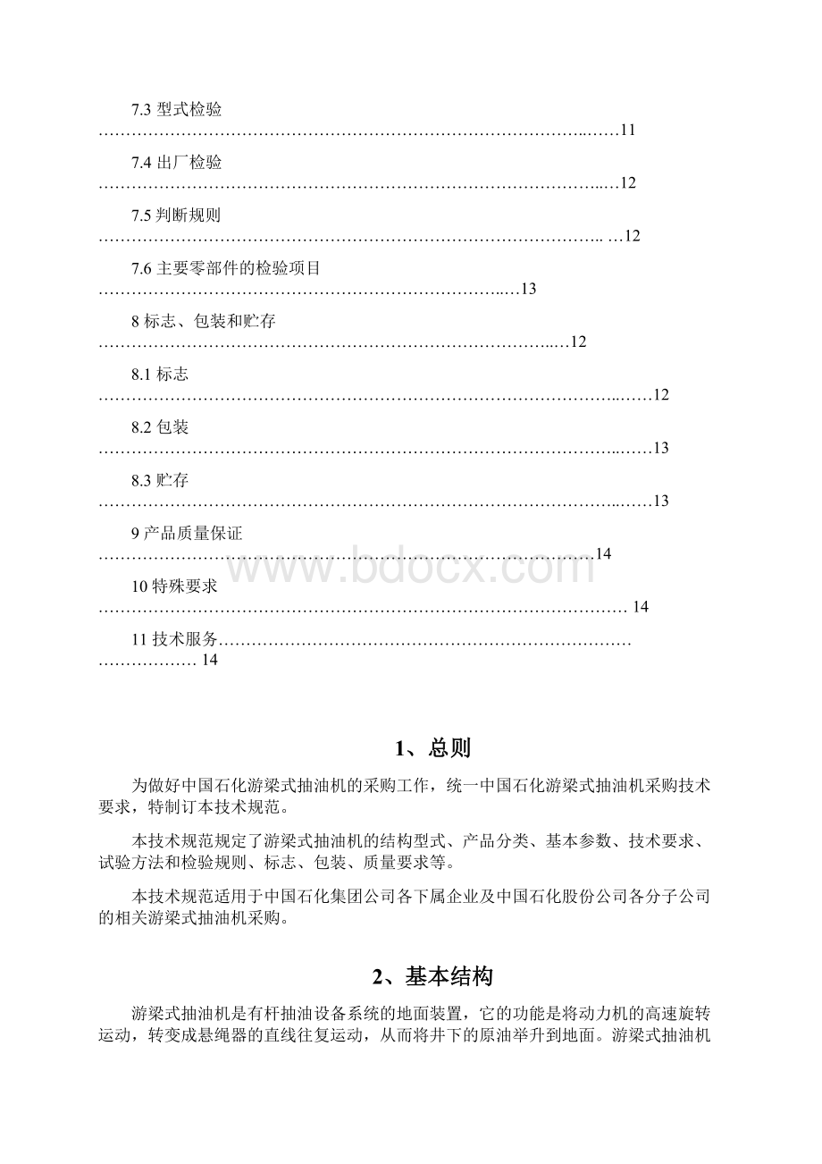 《抽油机技术规范》word版.docx_第2页