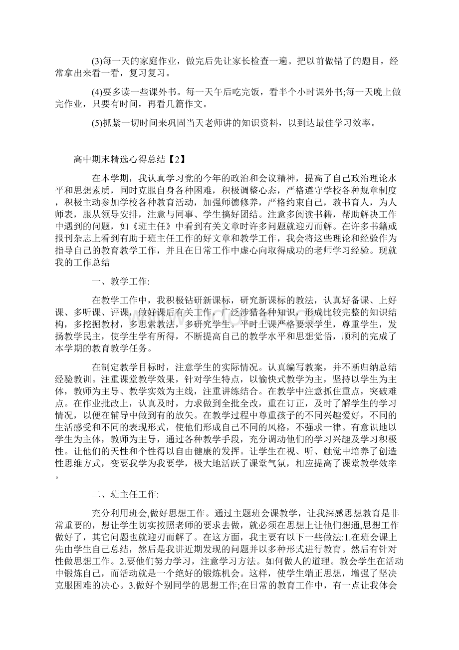 高中期末精选心得总结5篇大全.docx_第2页