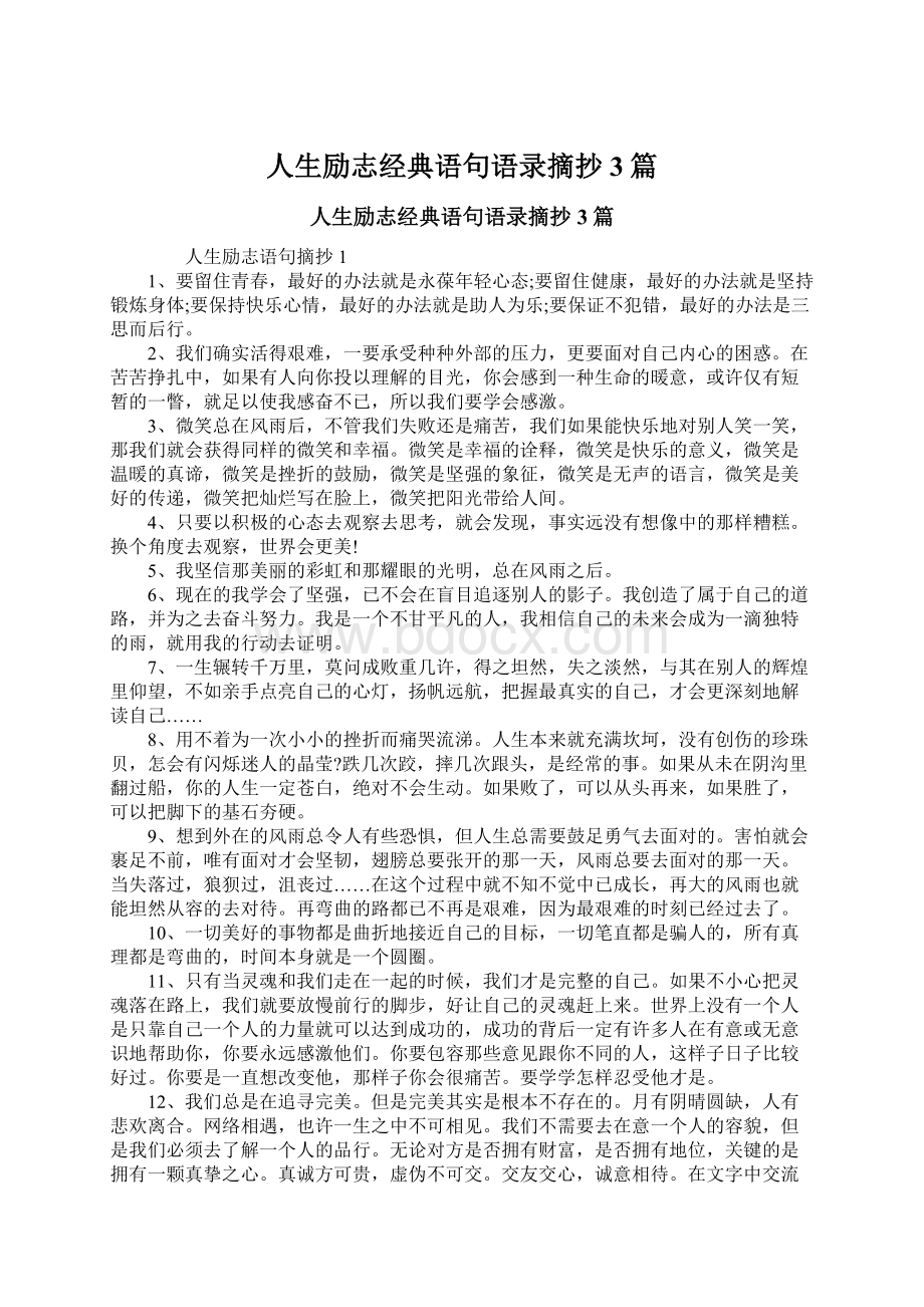 人生励志经典语句语录摘抄3篇.docx