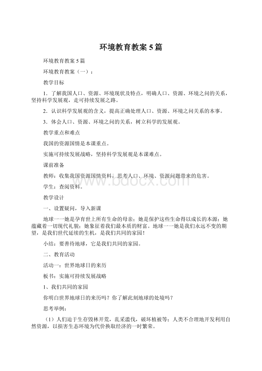 环境教育教案5篇.docx_第1页