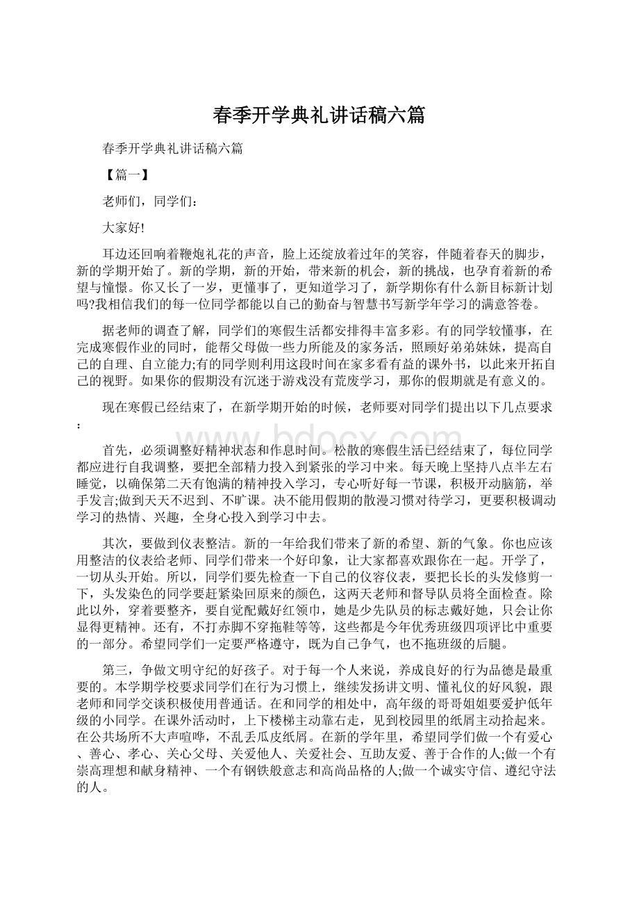 春季开学典礼讲话稿六篇.docx