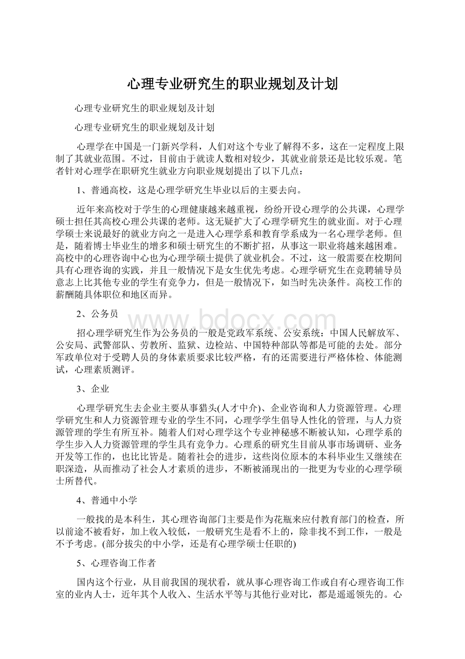 心理专业研究生的职业规划及计划.docx_第1页