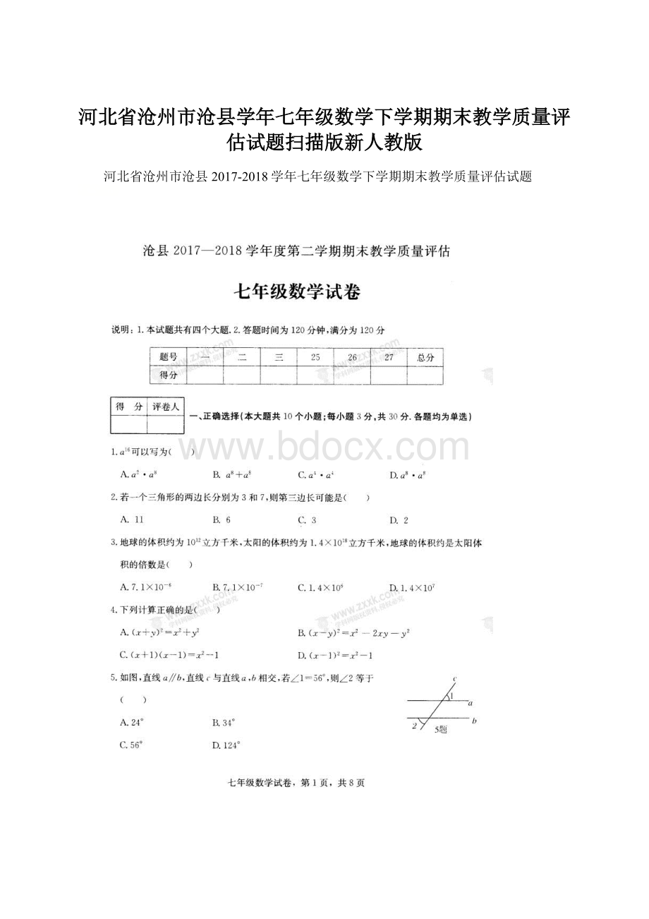 河北省沧州市沧县学年七年级数学下学期期末教学质量评估试题扫描版新人教版.docx_第1页