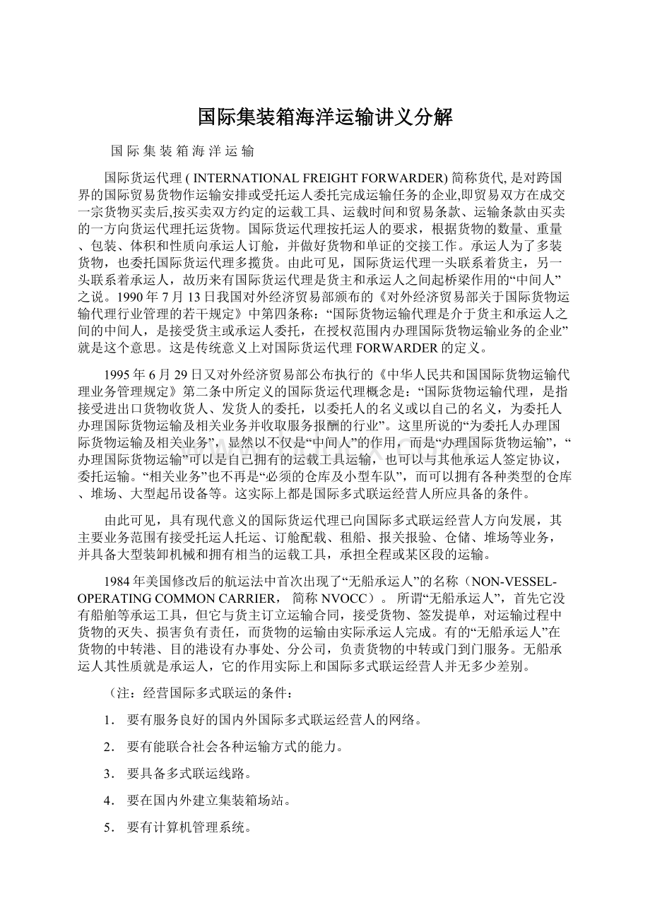 国际集装箱海洋运输讲义分解.docx_第1页