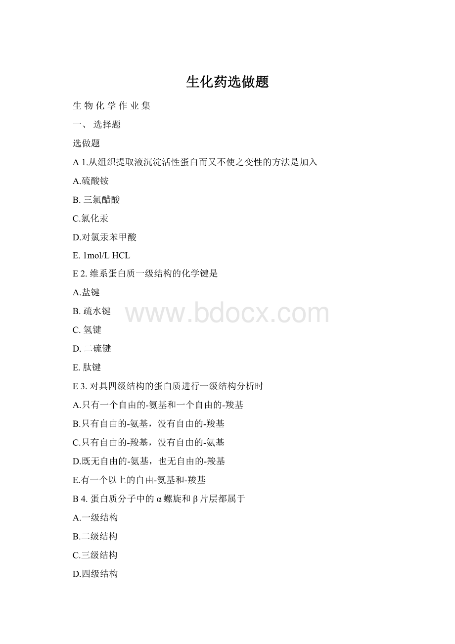 生化药选做题.docx_第1页