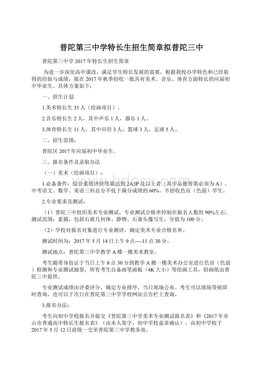 普陀第三中学特长生招生简章拟普陀三中.docx_第1页