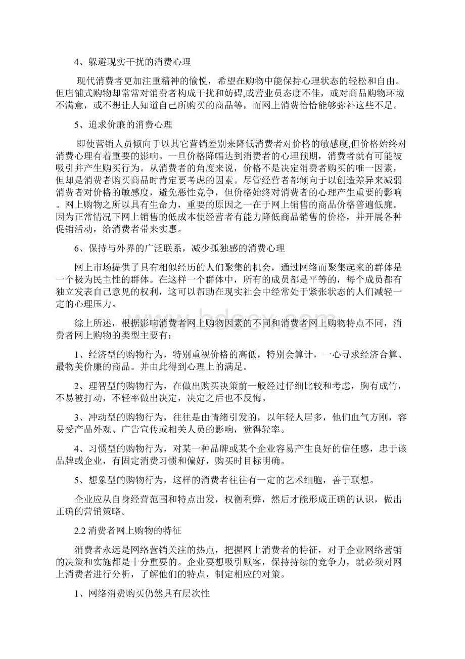 消费者网上购物行为与网店营销策略研究.docx_第3页