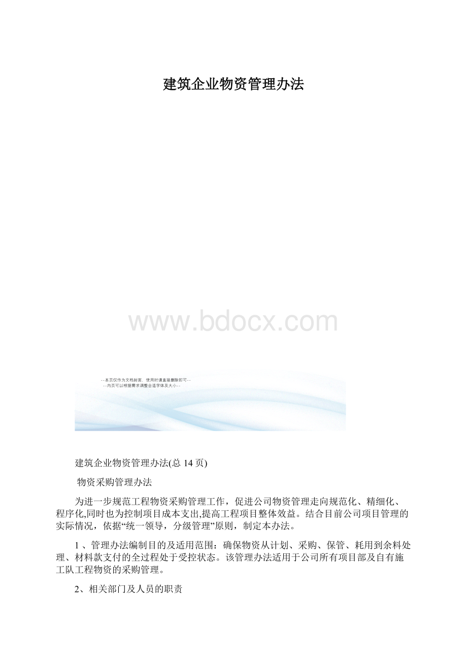 建筑企业物资管理办法.docx_第1页