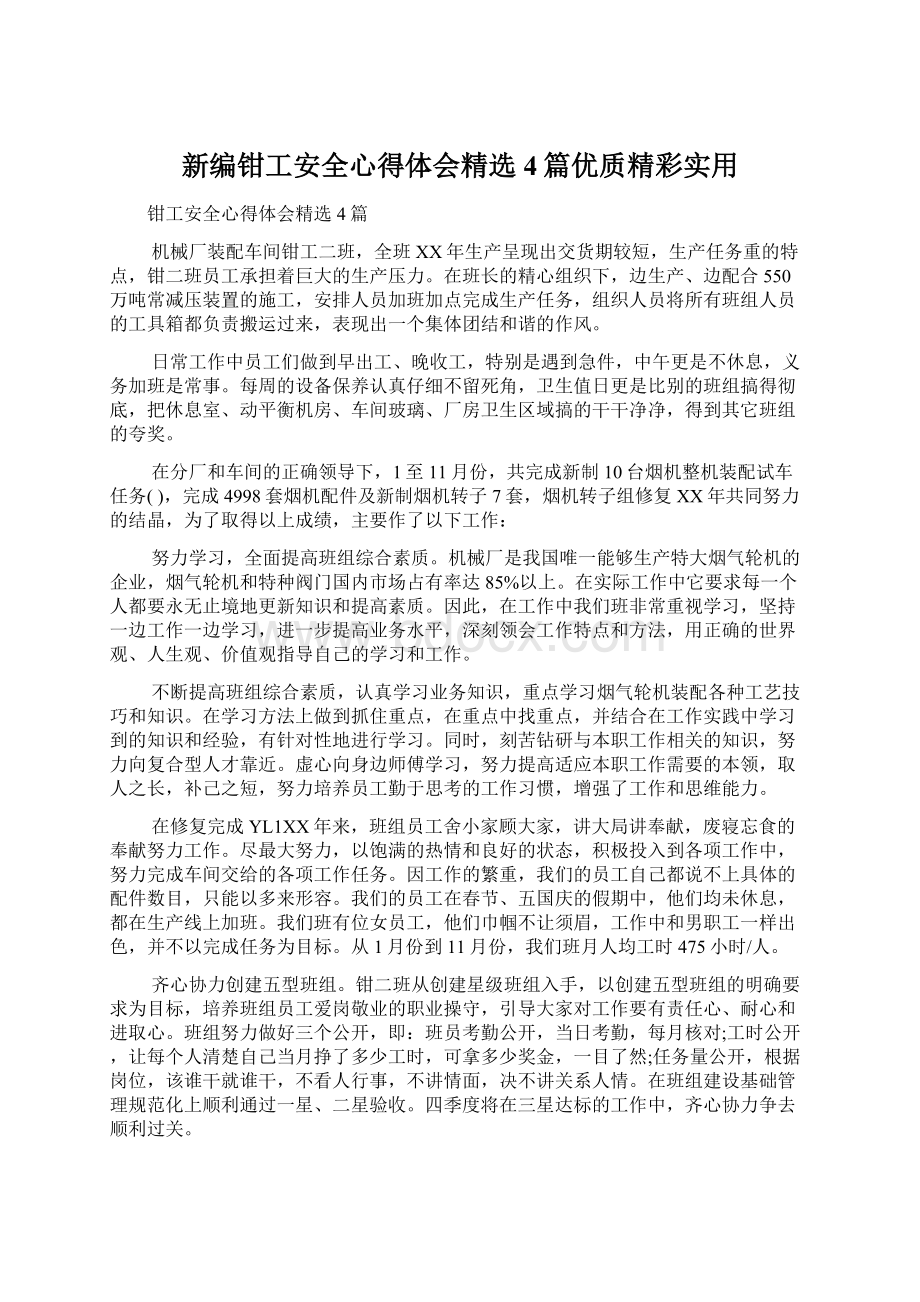 新编钳工安全心得体会精选4篇优质精彩实用.docx_第1页