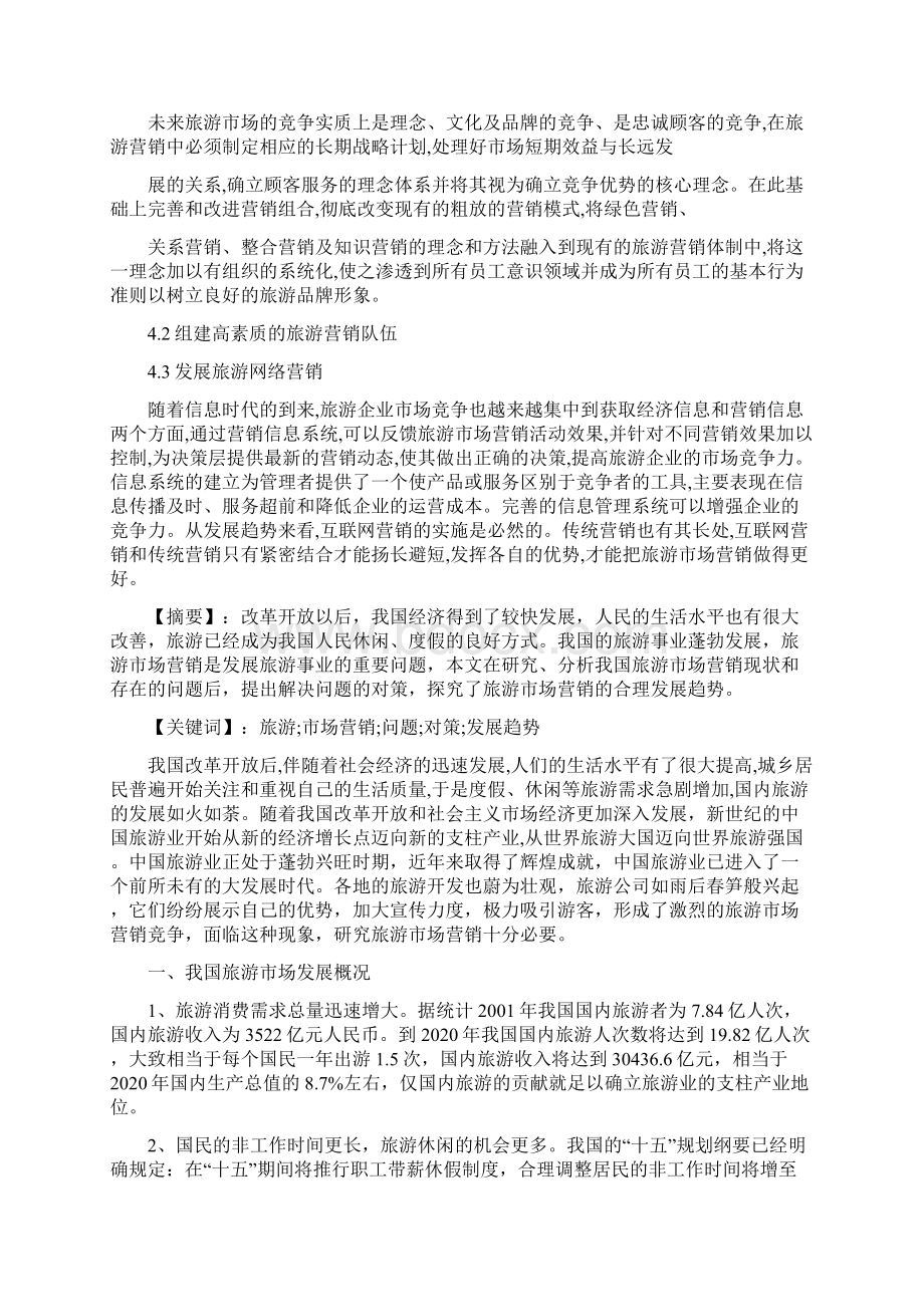 浅谈旅游市场营销分析论文.docx_第2页