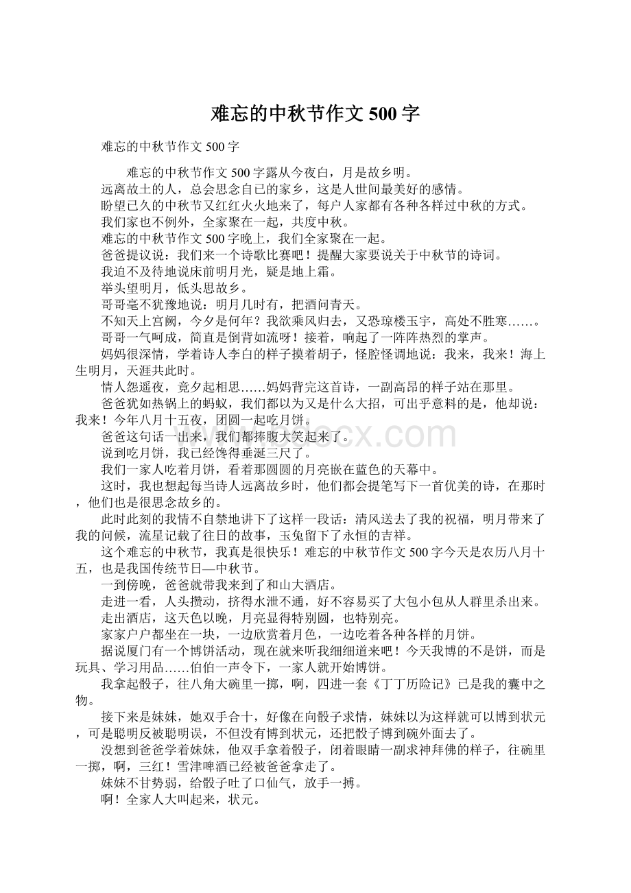 难忘的中秋节作文500字.docx_第1页