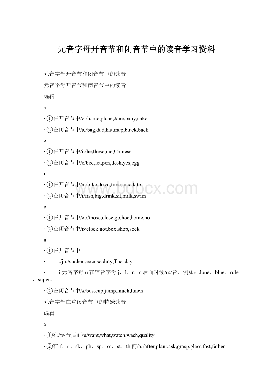 元音字母开音节和闭音节中的读音学习资料.docx_第1页