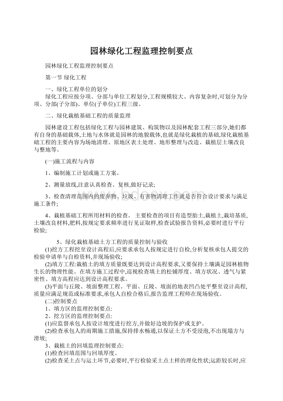 园林绿化工程监理控制要点.docx