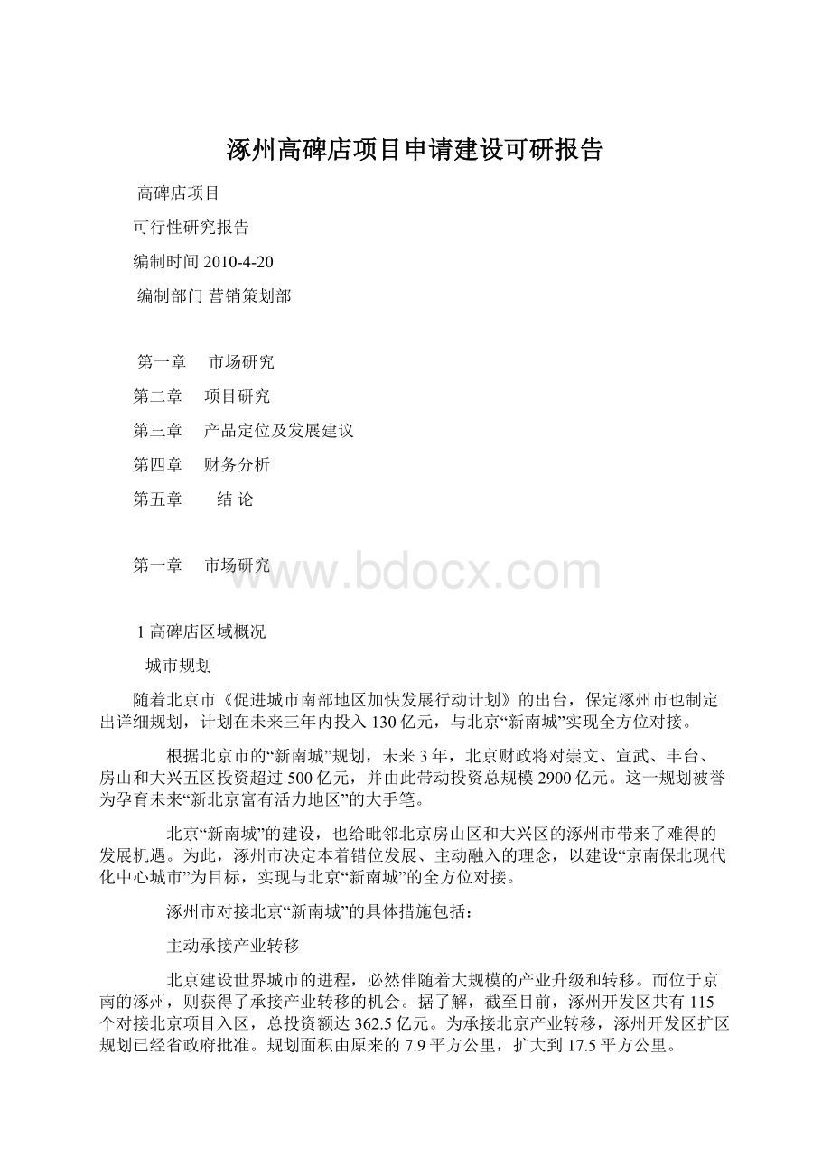 涿州高碑店项目申请建设可研报告.docx_第1页