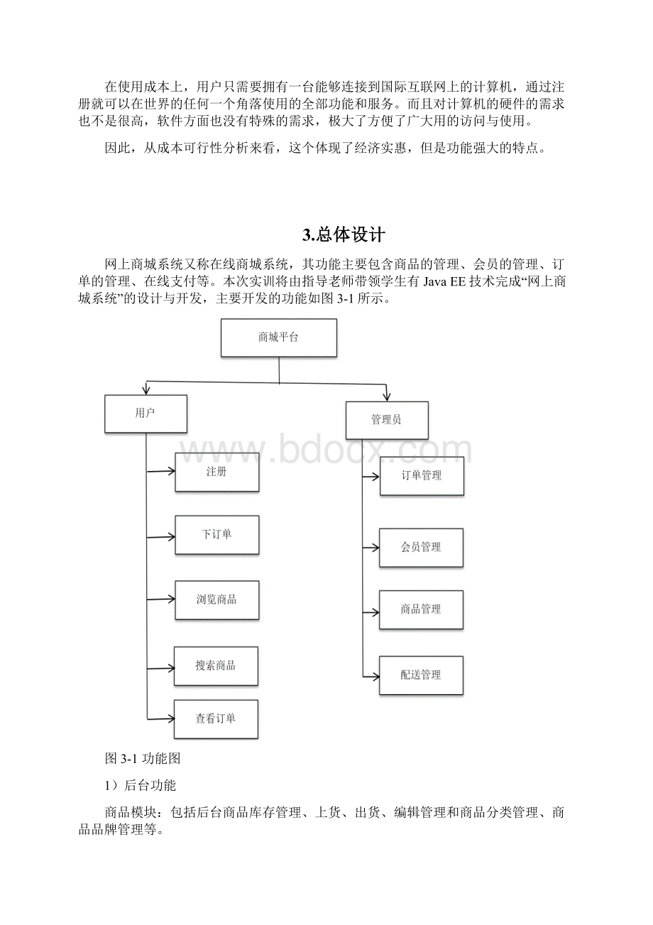 JAVA网上商城系统课设报告.docx_第3页