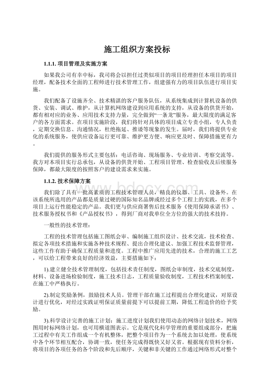 施工组织方案投标.docx