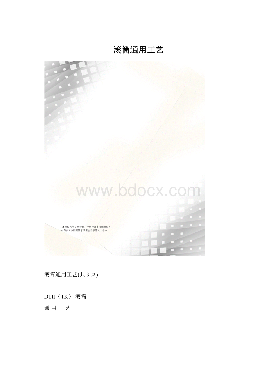 滚筒通用工艺.docx